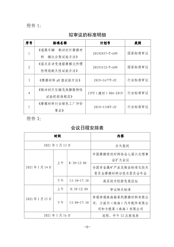关于召开中国摩擦密封材料协会七届六次理事会扩大会议、全国非金属矿产品及制品标委会摩擦材料分技术委员会年会的通知（定稿，11.23，收费）-6.png