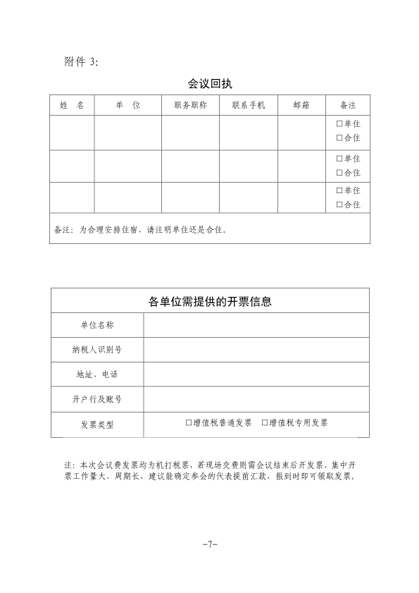 关于召开中国摩擦密封材料协会七届六次理事会扩大会议、全国非金属矿产品及制品标委会摩擦材料分技术委员会年会的通知（定稿，11.23，收费）-7.png
