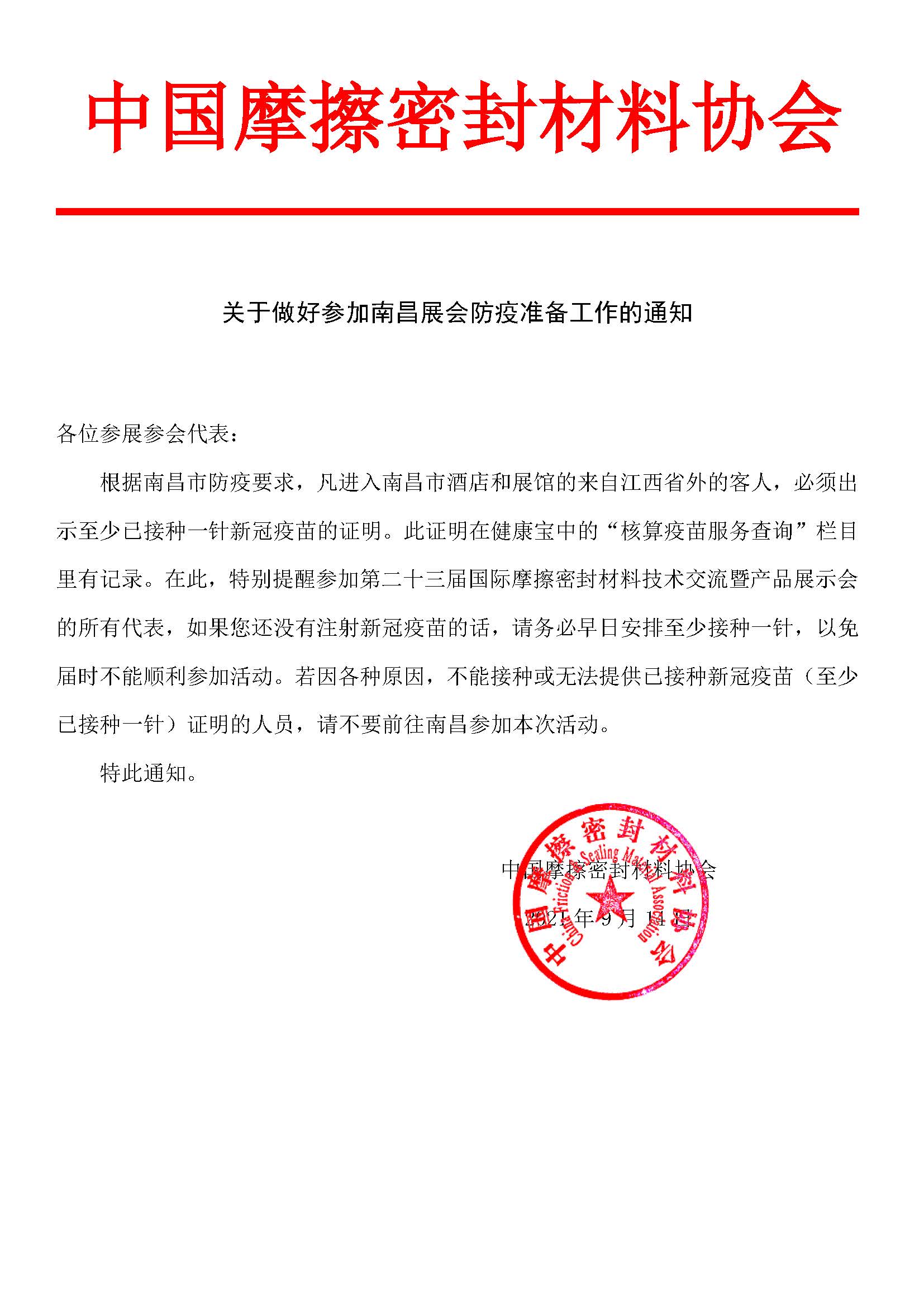 关于做好参加南昌展会防疫准备工作的通知.jpg